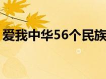 愛我中華56個民族證據(jù)（愛我中華完整歌詞）