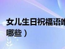 女兒生日祝福語(yǔ)唯美句子(女兒生日祝福語(yǔ)有哪些) 女兒生日祝福語(yǔ)唯美句子(女兒生日祝福語(yǔ)有哪些)