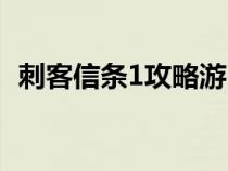 刺客信條1攻略游民星空(刺客信條1攻略) 刺客信條1攻略游民星空(刺客信條1攻略)