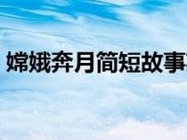 嫦娥奔月簡短故事英語（嫦娥奔月簡短故事）