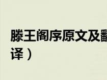 滕王閣序原文及翻譯注釋（滕王閣序原文及翻譯）