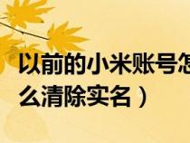 以前的小米賬號怎么注銷(舊小米賬號注銷怎么清除實(shí)名) 以前的小米賬號怎么注銷(舊小米賬號注銷怎么清除實(shí)名)