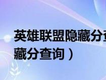 英雄聯(lián)盟隱藏分查詢系統(tǒng)2023（英雄聯(lián)盟隱藏分查詢）