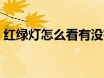 紅綠燈怎么看有沒有電子眼（紅綠燈怎么看）