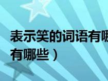 表示笑的詞語(yǔ)有哪些四字詞語(yǔ)(表示笑的詞語(yǔ)有哪些) 表示笑的詞語(yǔ)有哪些四字詞語(yǔ)(表示笑的詞語(yǔ)有哪些)