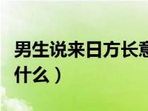 男生說來日方長意思是什么（來日方長意思是什么）