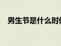 男生節(jié)是什么時(shí)候?（男生節(jié)是幾月幾號(hào)）