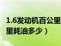 1.6發(fā)動機百公里耗油多少錢（1.6發(fā)動機百公里耗油多少）