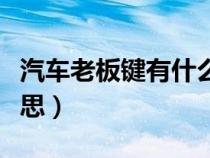 汽車?yán)习彐I有什么意義（汽車?yán)习彐I是什么意思）