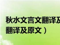 秋水文言文翻譯及原文莊子思想（秋水文言文翻譯及原文）