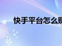 快手平臺(tái)怎么賺錢（快手怎么賺錢的）
