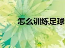 怎么訓(xùn)練足球技術(shù)(怎么練習(xí)足球) 怎么訓(xùn)練足球技術(shù)(怎么練習(xí)足球)