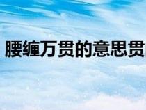 腰纏萬(wàn)貫的意思貫的意思（腰纏萬(wàn)貫的意思）