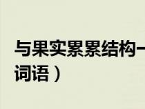 與果實累累結(jié)構(gòu)一樣的詞語（果實累累類似的詞語）