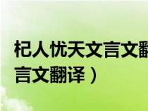 杞人憂天文言文翻譯及原文拼音（杞人憂天文言文翻譯）
