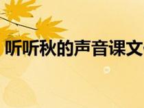 聽聽秋的聲音課文仿寫（聽聽秋的聲音課文）