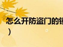 怎么開防盜門的鎖芯視頻（怎么開防盜門的鎖）