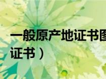 一般原產(chǎn)地證書圖片（一般原產(chǎn)地證書是什么證書）