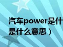 汽車power是什么意思中文（汽車上power是什么意思）