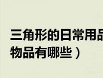 三角形的日常用品圖片（生活中平行四邊形的物品有哪些）