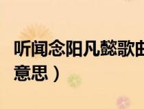 聽(tīng)聞念陽(yáng)凡懿歌曲（抖音聽(tīng)聞念陽(yáng)凡懿是什么意思）