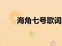 海角七號歌詞含義（海角七號歌詞）