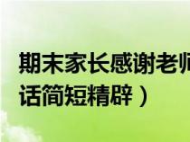 期末家長感謝老師的話簡短精辟（感謝老師的話簡短精辟）
