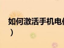 如何激活手機電信卡?（如何激活手機電信卡）