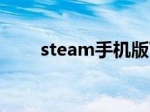 steam手機(jī)版下載（steam是什么）