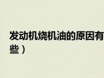 發(fā)動機燒機油的原因有哪些方面（發(fā)動機燒機油的原因有哪些）