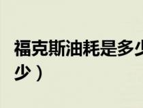 ?？怂褂秃氖嵌嗌馘X一公里（?？怂褂秃氖嵌嗌伲? title=