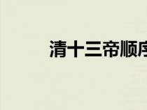 清十三帝順序（清朝皇帝順序表）