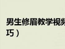 男生修眉教學(xué)視頻(男生一定要學(xué)會(huì)的修眉技巧) 男生修眉教學(xué)視頻(男生一定要學(xué)會(huì)的修眉技巧)