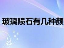 玻璃隕石有幾種顏色（正宗的玻璃隕石特征）