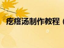 疙瘩湯制作教程（疙瘩湯怎么做小粒漏勺）