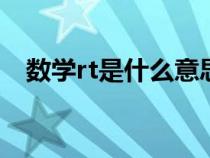 數(shù)學rt是什么意思?（數(shù)學Rt是什么意思）