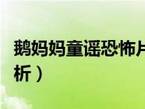 鵝媽媽童謠恐怖片全集（鵝媽媽童謠恐怖版解析）
