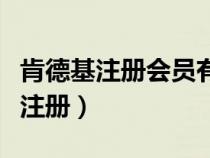 肯德基注冊會員有什么優(yōu)惠（肯德基會員怎么注冊）