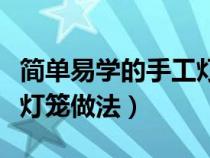 簡單易學的手工燈籠制作步驟（最簡單的手工燈籠做法）