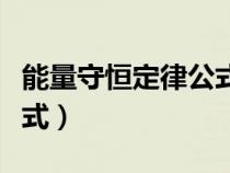 能量守恒定律公式誰(shuí)提出的（能量守恒定律公式）