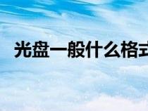 光盤一般什么格式（光盤是什么文件格式）