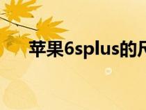 蘋(píng)果6splus的尺寸(蘋(píng)果6splus尺寸) 蘋(píng)果6splus的尺寸(蘋(píng)果6splus尺寸)