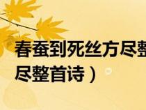 春蠶到死絲方盡整首詩的意思（春蠶到死絲方盡整首詩）