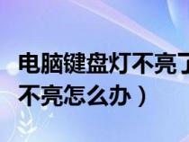 電腦鍵盤燈不亮了按哪個(gè)鍵恢復(fù)（電腦鍵盤燈不亮怎么辦）