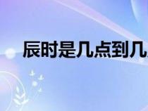 辰時是幾點到幾點（子時是幾點到幾點）