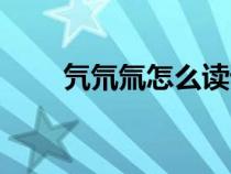 氕氘氚怎么讀語(yǔ)音（氕氘氚怎么讀）