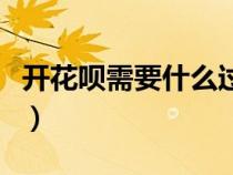 開花唄需要什么過(guò)程（開花唄要滿足什么條件）
