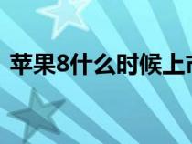 蘋(píng)果8什么時(shí)候上市?（蘋(píng)果8什么時(shí)候上市）