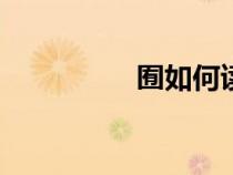 囿如何讀（you如何讀）