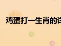 雞蛋打一生肖的詳細(xì)解釋（雞蛋打一生肖）